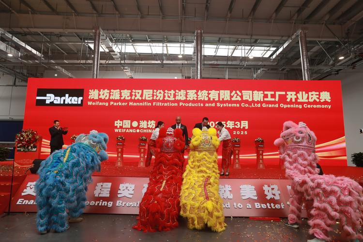 绿色智能制造谱新章 潍坊派克汉尼汾过滤系统新工厂开业庆典