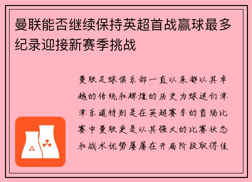 曼联能否继续保持英超首战赢球最多纪录迎接新赛季挑战