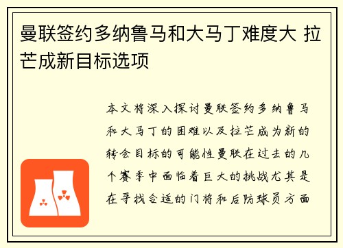 曼联签约多纳鲁马和大马丁难度大 拉芒成新目标选项