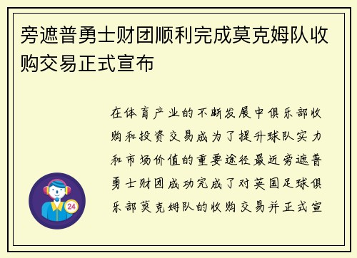 旁遮普勇士财团顺利完成莫克姆队收购交易正式宣布 旁遮普勇士财团顺利完成莫克姆队收购交易正式宣布