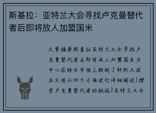 斯基拉:亚特兰大会寻找卢克曼替代者后即将放人加盟国米 斯基拉:亚特兰大会寻找卢克曼替代者后即将放人加盟国米