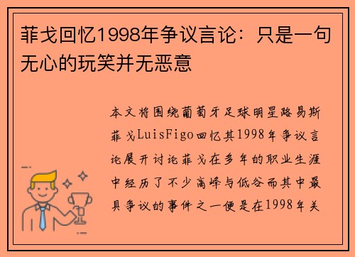 菲戈回忆1998年争议言论:只是一句无心的玩笑并无恶意 菲戈回忆1998年争议言论:只是一句无心的玩笑并无恶意