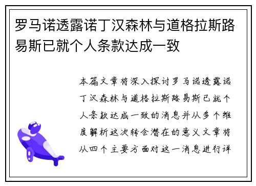 罗马诺透露诺丁汉森林与道格拉斯路易斯已就个人条款达成一致
